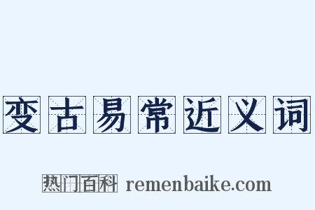 变古易常近义词是什么意思的图片